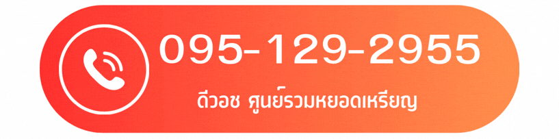 ติดต่อสอบถาม