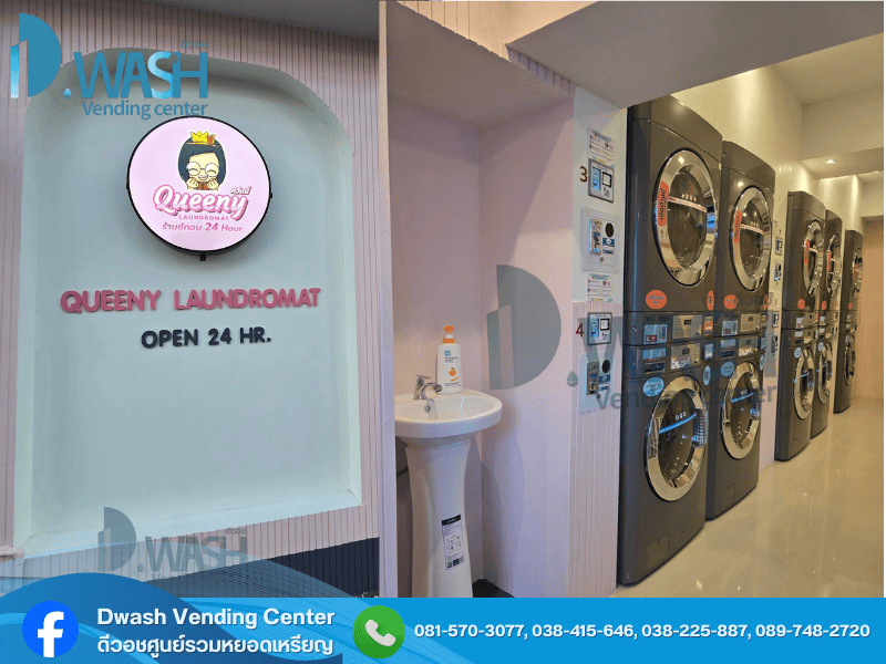 แฟรนไชน์ร้านสะดวกซัก 24 ชั่วโมง