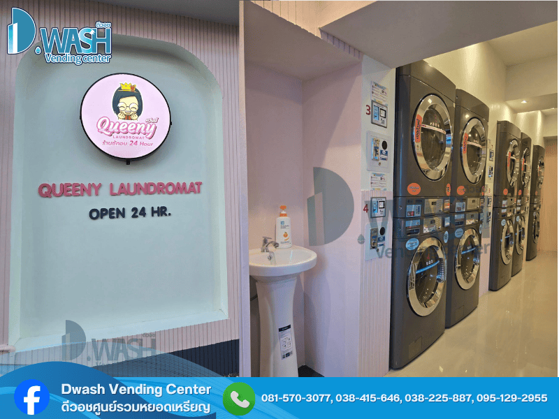 แฟรนไชน์ร้านสะดวกซัก 24 ชั่วโมง