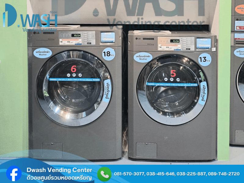 จำหน่าย ติดตั้งและบริการเครื่องซักผ้าหยอดเหรียญ ราคาถูก ชลบุรี 